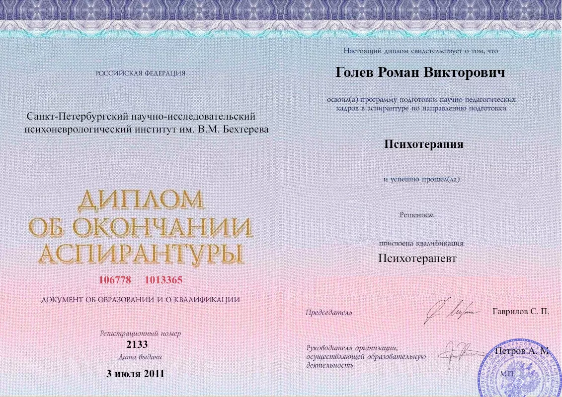Диплом об окончании аспирантуры Голевым Романом Викторовичем наркологическая клиника в Первомайске Наше Здоровье